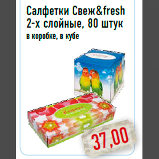 Акция - Салфетки Свеж & fresh 2-х слойные, 80 штук