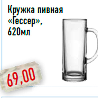 Акция - Кружка пивная «Гессер», 620мл