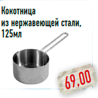 Акция - Кокотница из нержавеющей стали, 125мл