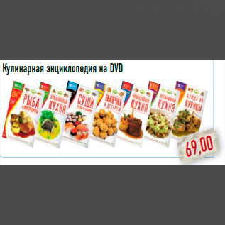 Акция - Кулинарная энциклопедия на DVD