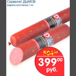 Акция - Сервелат Дымов