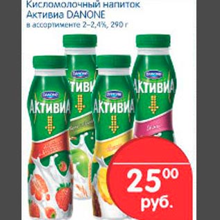 Акция - Кисломолочный напиток Активиа Danone