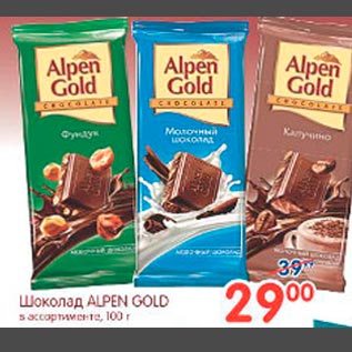 Акция - Шоколад Alpen Gold