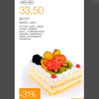 Акция - ДЕСЕРТ МАНГО