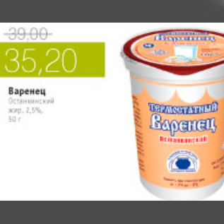 Акция - ВАРЕНЕЦ ОСТАНКИНСКИЙ