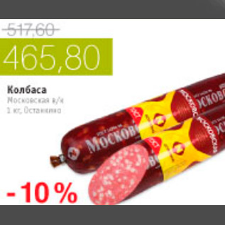 Акция - КОЛБАСА МОСКОВСКАЯ ОСТАНКИНО