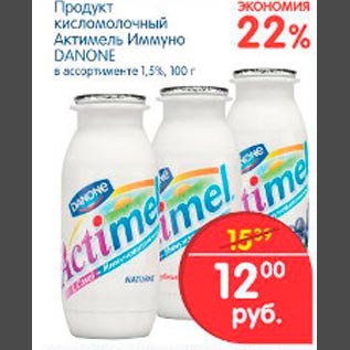 Акция - Продукт кисломолочный Актимель Иммуно Danone