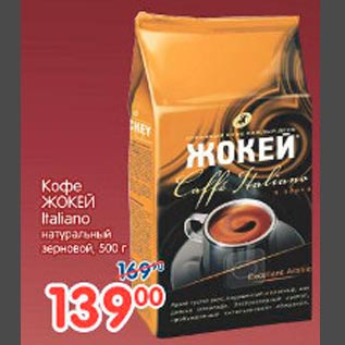 Акция - Кофе Жокей Italiano