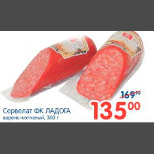 Акция - Сервелат ФК Ладога