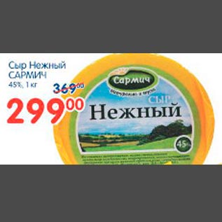 Акция - Сыр Нежный Сармич