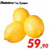 Магазин:Седьмой континент,Скидка:Лимоны 1 кг, Турция