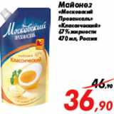 Магазин:Седьмой континент,Скидка:Майонез «Московский Провансаль» «Классический