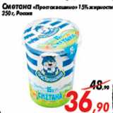 Магазин:Седьмой континент,Скидка:Сметана «Простоквашино» 15% жирности