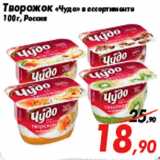 Магазин:Седьмой континент,Скидка:Творожок «Чудо» в ассортименте