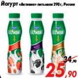 Магазин:Седьмой континент,Скидка:Йогурт «Активиа» питьевая 290 г, Россия