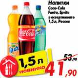 Магазин:Седьмой континент,Скидка:Напитки Coca-Cola Fanta, Sprite