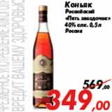 Магазин:Седьмой континент,Скидка:Коньяк Российский «Пять звездочек»