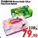 Магазин:Седьмой континент,Скидка:Салфетки Kleenex family 150 шт