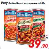 Магазин:Седьмой континент,Скидка:Рагу Gallina Вlanca в ассортименте 180 г