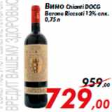 Магазин:Седьмой континент,Скидка:Вино Chianti DOCG Barone Ricasoli