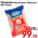Магазин:Седьмой континент,Скидка:Пельмени «Классические» «Равиолло»