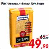 Магазин:Седьмой континент,Скидка:Рис «Мистраль» «Янтарь» 900 г, Россия