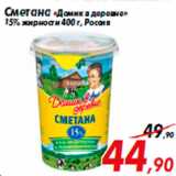 Магазин:Седьмой континент,Скидка:Cметана «Домик в деревне»