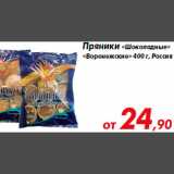 Магазин:Седьмой континент,Скидка:Пряники «Шоколадные» «Воронежские» 400 г, Россия