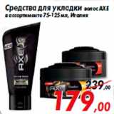 Магазин:Седьмой континент,Скидка:Средства для укладки волос AXE