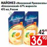 Магазин:Наш гипермаркет,Скидка:МАЙОНЕЗ МОСКОВСКИЙ ПРОВАНСАЛЬ
