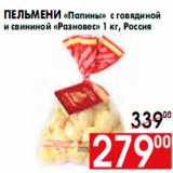 Магазин:Наш гипермаркет,Скидка:ПЕЛЬМЕНИ ПАПИНЫ РАЗНОВЕС