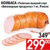 КОЛБАСА ТЕЛЯЧЬЯ ЗАПОВЕДНЫЕ ПРОДУКТЫ