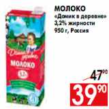 Магазин:Наш гипермаркет,Скидка:МОЛОКО ДОМИК В ДЕРЕВНЕ