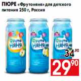 Магазин:Наш гипермаркет,Скидка:ПЮРЕ ФРУТОНЯНЯ