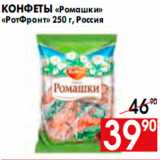 Магазин:Наш гипермаркет,Скидка:КОНФЕТЫ РОМАШКИ РОТФРОНТ