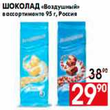 Магазин:Наш гипермаркет,Скидка:ШОКОЛАД ВОЗДУШНЫЙ