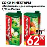 Магазин:Наш гипермаркет,Скидка:СОКИ И НЕКТАРЫ ЛЮБИМЫЙ САД