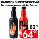 Магазин:Наш гипермаркет,Скидка:Напиток энергетический
Burn в ассортименте 0,5 л, Россия