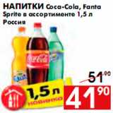 Магазин:Наш гипермаркет,Скидка:Напитки Coca-Cola, Fanta Sprite в ассортименте 1,5 л Россия