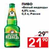 Магазин:Наш гипермаркет,Скидка:Пиво «Белый медведь» 4,8% алк. 0,5 л, Россия