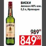 Магазин:Наш гипермаркет,Скидка:Виски Jameson 40% алк.