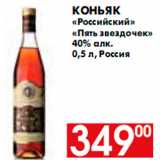 Магазин:Наш гипермаркет,Скидка:Коньяк «Российский» «Пять звездочек»