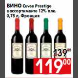 Магазин:Наш гипермаркет,Скидка:Вино Cuvee Prestige