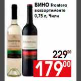 Магазин:Наш гипермаркет,Скидка:Вино Frontera