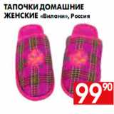 Магазин:Наш гипермаркет,Скидка:Тапочки домашние женские «Вилани», Россия
