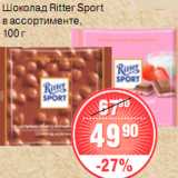 Магазин:Spar,Скидка:ШОКОЛАД Ritter Sport