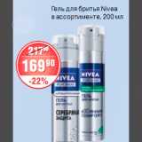 Магазин:Spar,Скидка:ГЕЛЬ ДЛЯ БРИТЬЯ Nivea