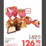 Магазин:Магнит гипермаркет,Скидка:Шоколадные конфеты Мия