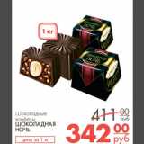 Магазин:Магнит гипермаркет,Скидка:Шоколадные конфеты Шоколадная ночь