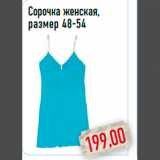 Магазин:Монетка,Скидка:Сорочка женская, размер 48-54